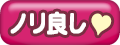 ノリ良し
