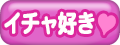 イチャ好き