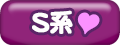 Ｓ系