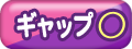ギャップ