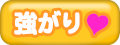 強がり