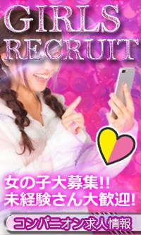 コンパニオン求人情報
