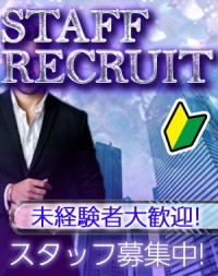 男子スタッフ・社員募集