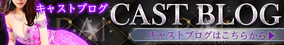 キャストブログはじめました